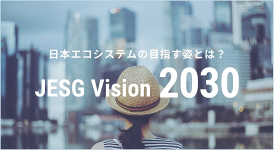 日本エコシステムの目指す姿とは？JESG Vision 2030