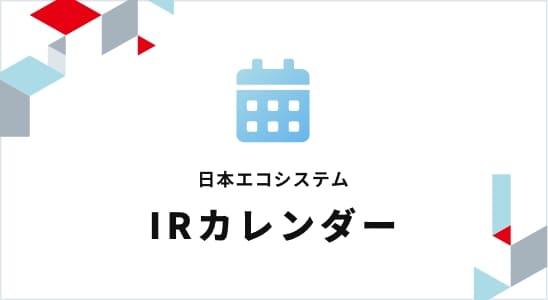 日本エコシステム IRカレンダー