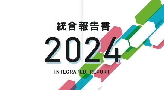 統合報告書 2024 INTEGRATED REPORT